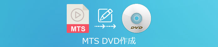 MTS DVD 作成