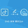 音楽 DVD 書き込み