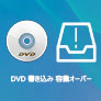 DVD 書き込み 容量オーバー