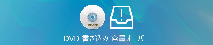 DVD 書き込み 容量オーバー