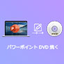 パワーポイント DVD 焼く