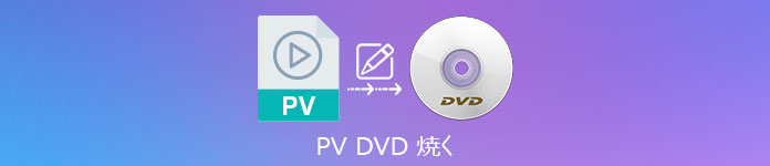 PV DVD 焼く