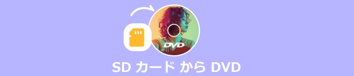 最新 Sdカードの動画をdvdに焼く方法