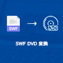 SWF動画をDVDに変換して保存する