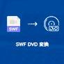 SWF DVD 作成