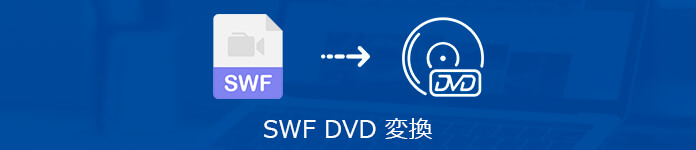 SWF DVD 作成