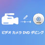 ビデオカメラ動画 DVD化