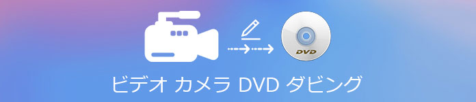 ビデオカメラ DVD 作成