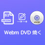 WEBM DVD 書込み