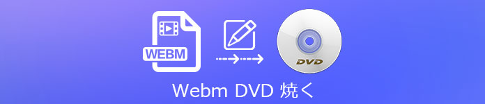 WEBM DVD 書込み