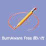 Burnaware Freeの使い方