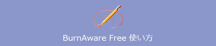 Burnaware Freeの使い方