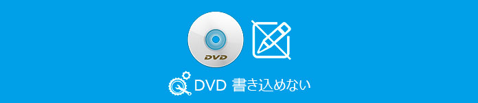 DVD 書き込めない