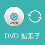 DVD 拡張子 変更