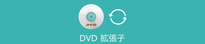 DVD 拡張子 変更