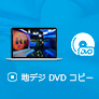 地デジ DVD コピー