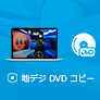 地デジを録画したDVDをコピー