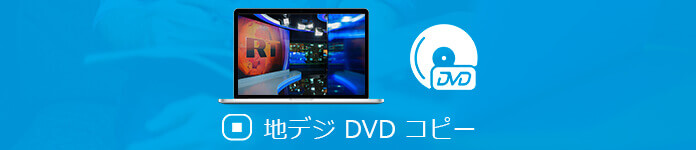 地デジを録画したDVDをコピー