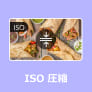 ISO 圧縮