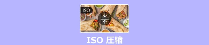 ISO 圧縮