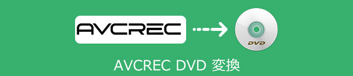 AVCREC DVD 変換