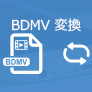 BDMV 変換