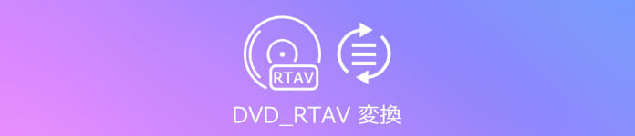 DVD-RTAV 変換