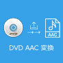 DVD AAC 変換