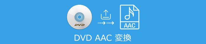 DVD AAC 変換