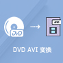 DVDをAVIに変換