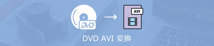 DVD AVI 変換