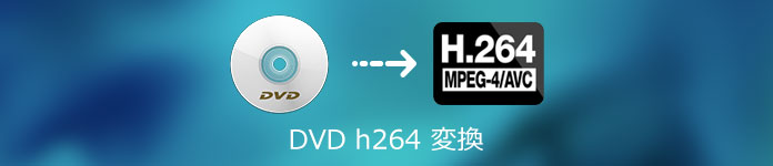 DVD H.264変換