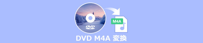 DVD M4A 変換