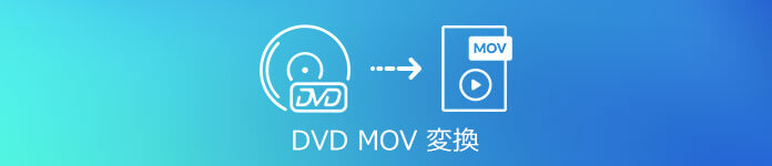 DVD MOV 変換