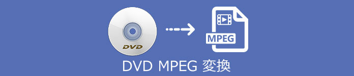 DVD MPEG 変換