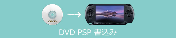 DVD PSP 変換