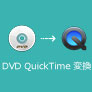 DVD QuickTime 変換