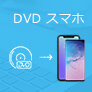  DVD スマホに取り込み