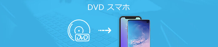 DVD スマホ用 変換