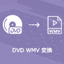 DVDをWMV動画に変換