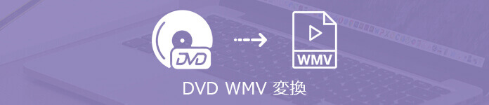 DVD WMV 変換