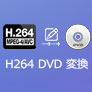 H.264 DVD 作成