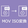 MOV ISO 変換