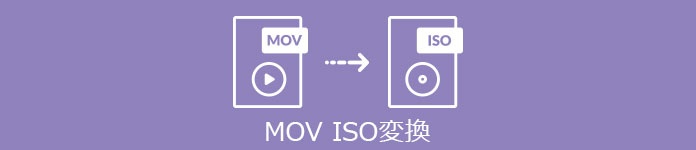 MOV ISO 変換
