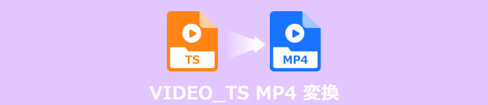 VIDEO_TS MP4 変換