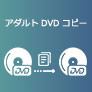 アダルト DVD コピー