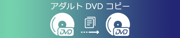 アダルト DVD コピー