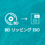 ブルーレイ ISO リッピング