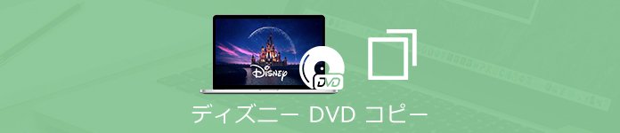 最新 ディズニーdvdをコピーする方法