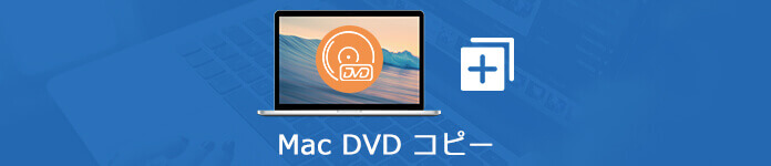 Mac DVD コピー